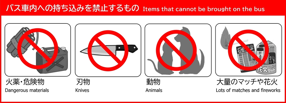 バス持ち込み禁止品